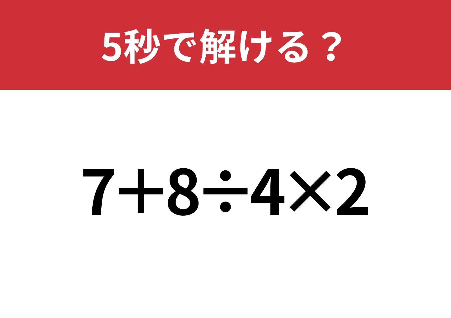 あなたの実力を試してみて!「7+8÷4×2」5秒で解ける?のメイン画像