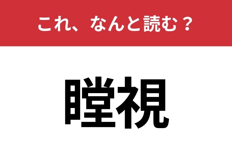 【瞠視】はなんと読む?意外と知らないこの漢字!のメイン画像