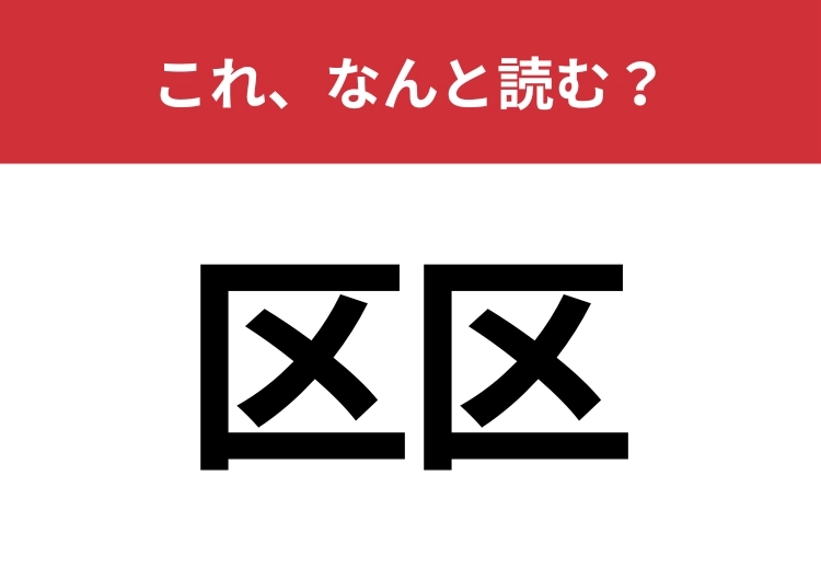【区区】はなんと読む？「くく」以外の読み方わかる？のメイン画像