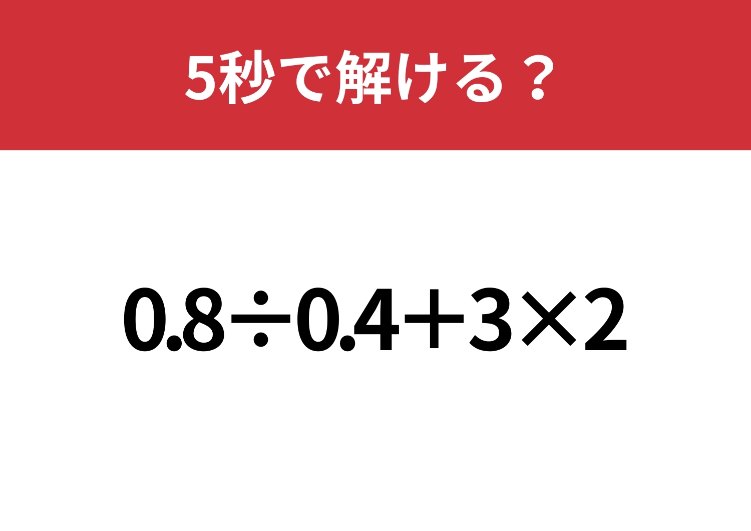 あなたの実力を試してみて！「0.8÷0.4+3×2」5秒で解ける？のメイン画像