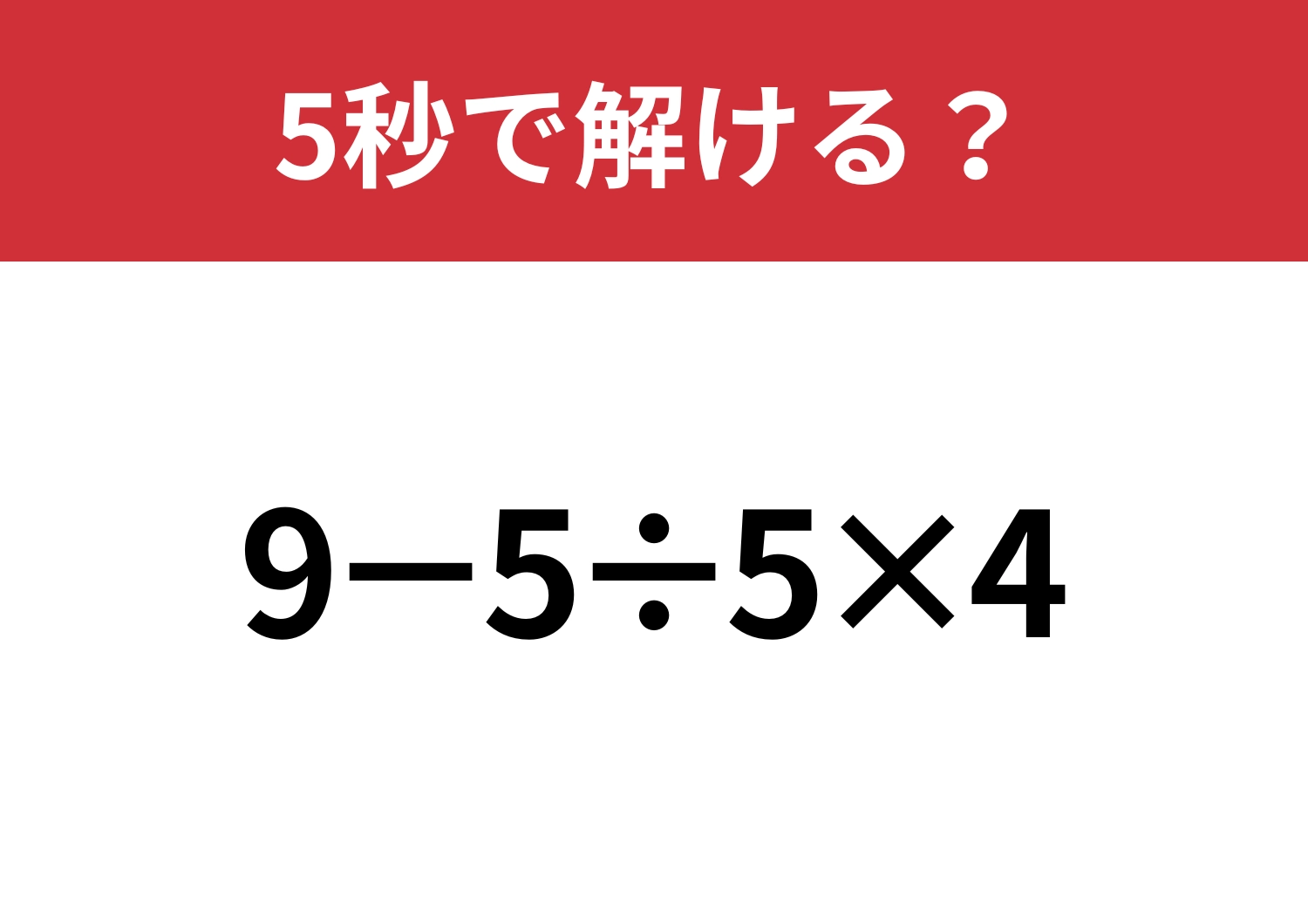 スラスラ解ける?「9−5÷5×4」5秒で解ける?のメイン画像