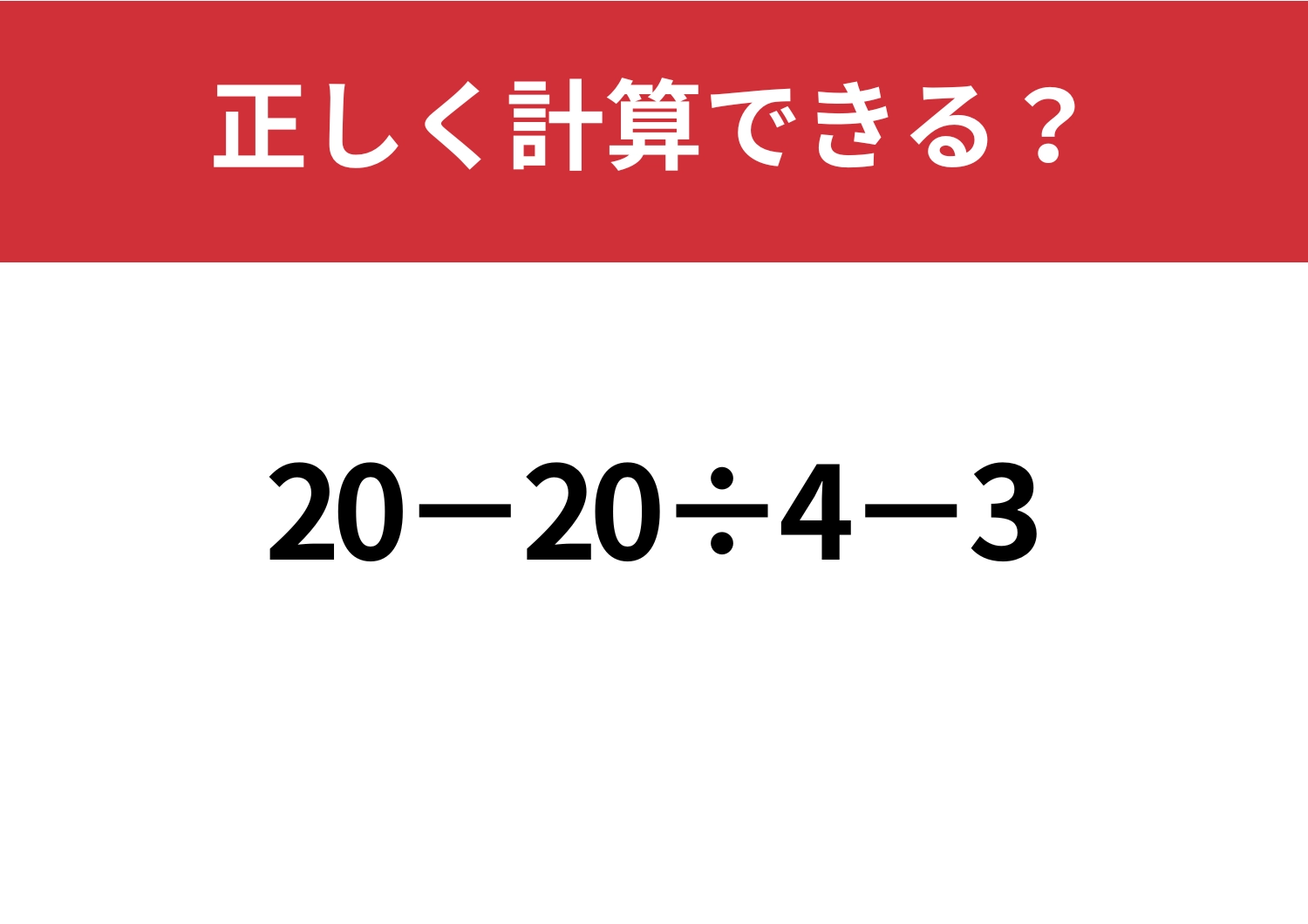 どこから解く?「20−20÷4−3」正しく計算できる?のメイン画像