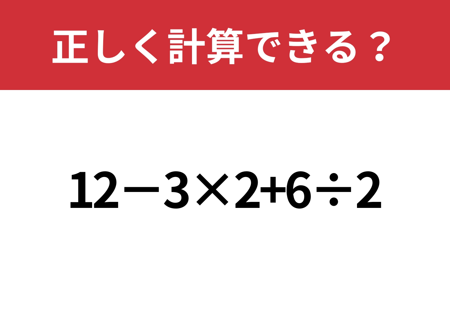 大人でも間違えてしまうかも？「12−3×2+6÷2」正しく計算できる？