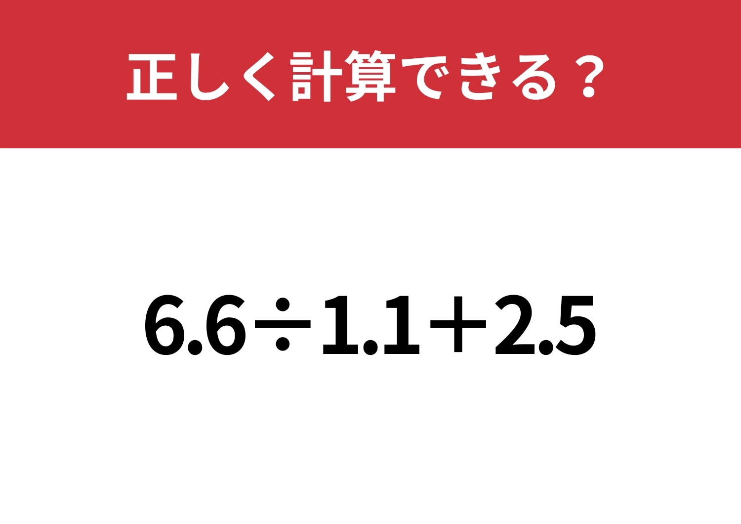 凡ミスを防げる方法知ってる？「6.6÷1.1+2.5」正しく計算できる？のメイン画像