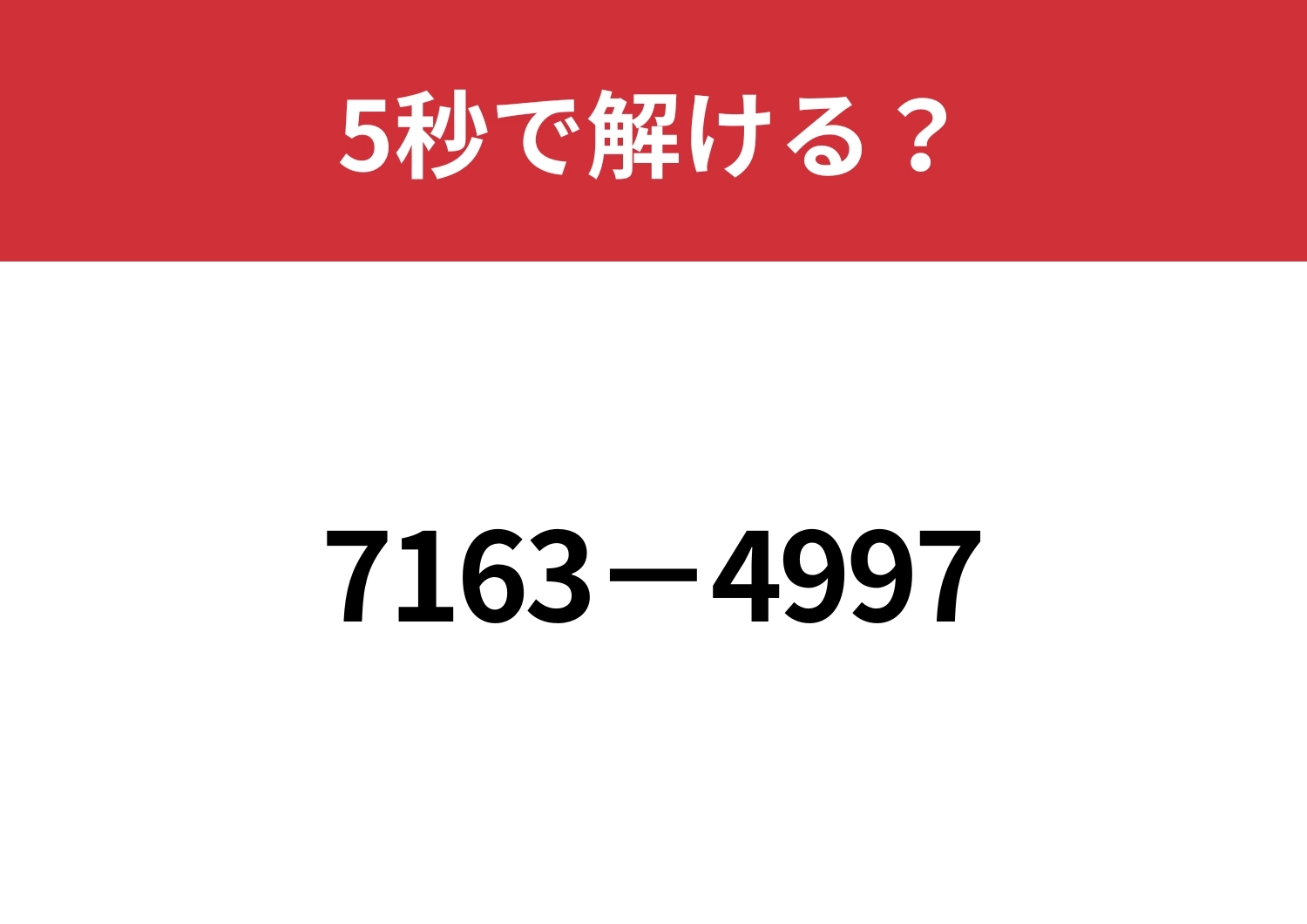 暗算でも解ける考え方を試してみて!「7163−4997」5秒で解ける?のメイン画像