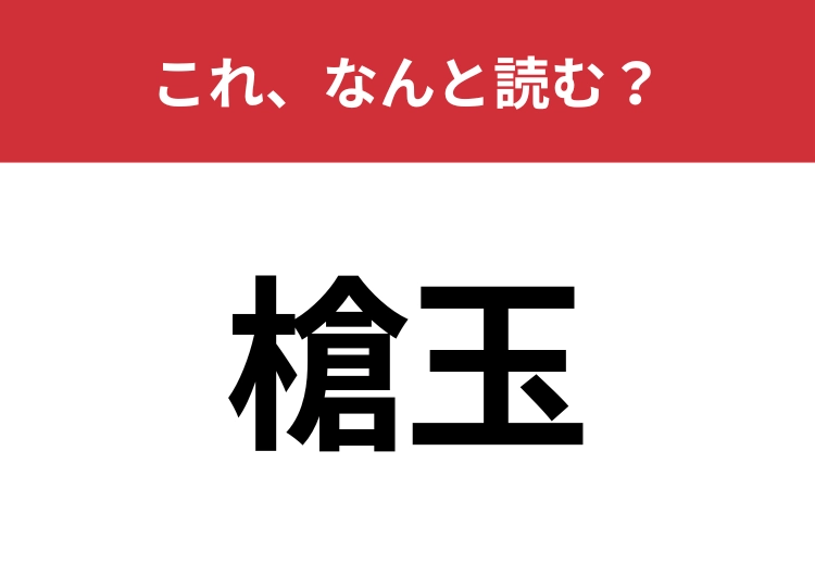 【槍玉】はなんと読む？あなたはこの漢字読めますか？