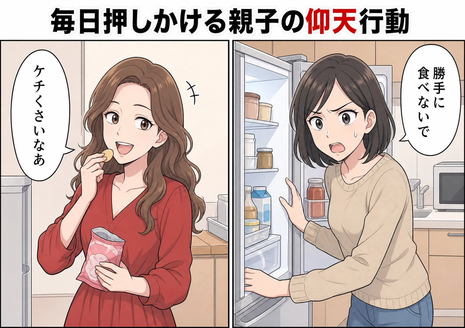 「うちの子がお腹をすかせてたから食べさせたの」毎日家に上がりこみ作り置きや娘のおやつを勝手に食べる近所の親子!注意した翌日にも関わらず、思わず絶句した親子の行動は・・・のメイン画像