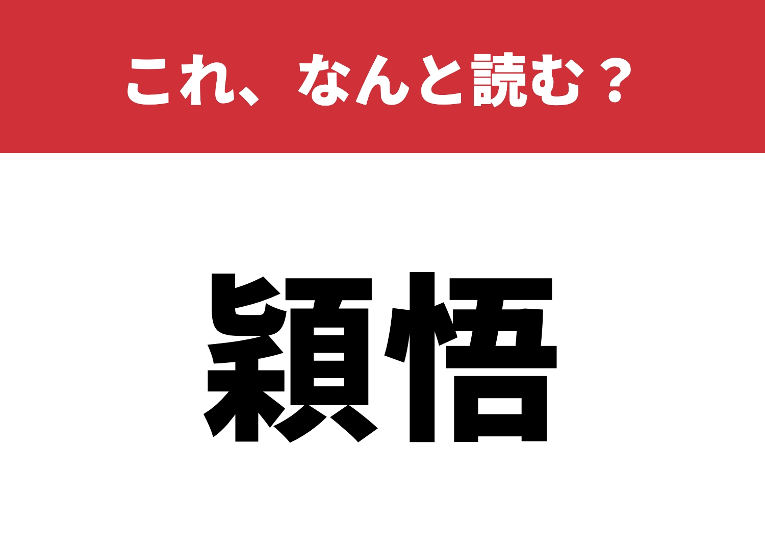 【穎悟】はなんと読む?頭を悩ませるこの漢字!のメイン画像
