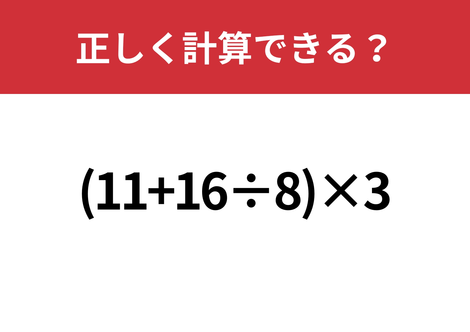 常識レベル！「(11+16÷8)×3」正しく計算できる？のメイン画像