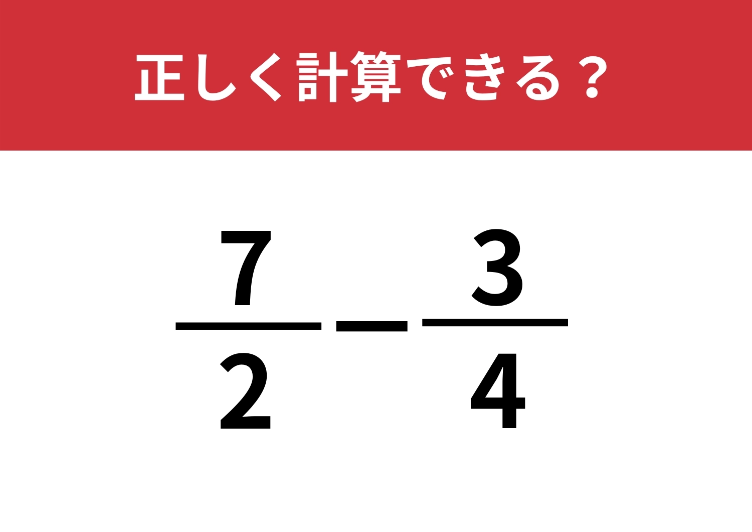 しっかり計算できるか試してみて!「7/2−3/4」正しく計算できる?のメイン画像