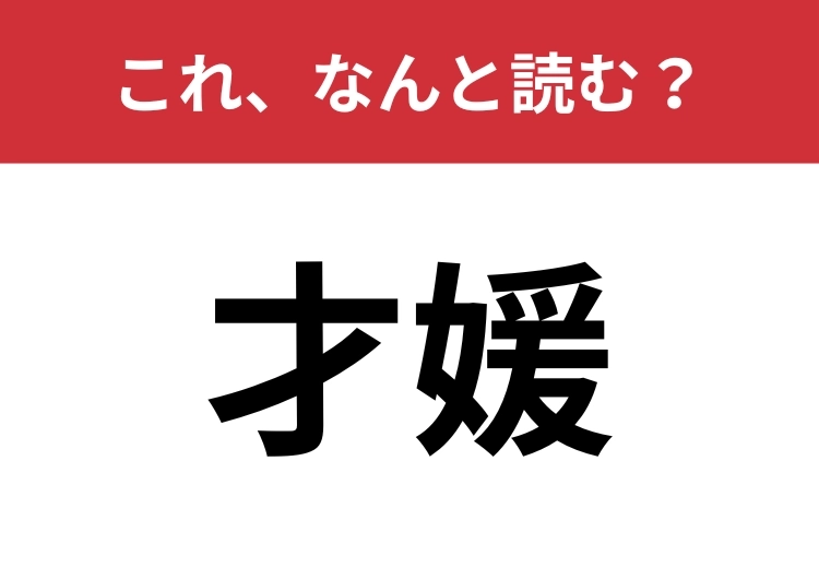 【才媛】はなんと読む?知性を持つ女性を表す言葉!のメイン画像