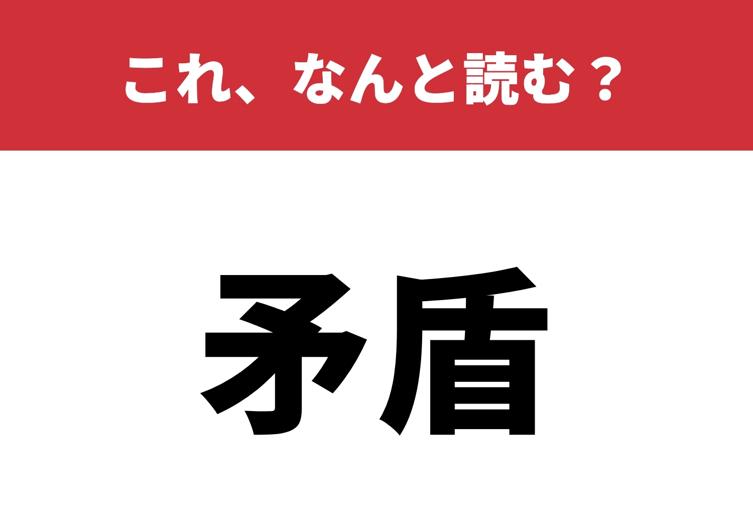【矛盾】はなんと読む？知識の幅が問われる！のメイン画像