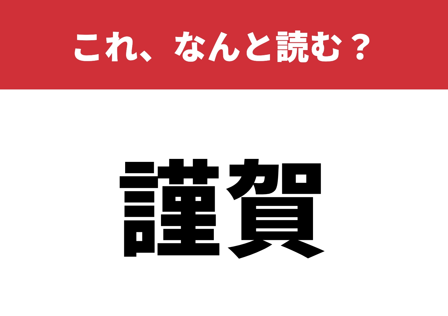 【謹賀】はなんと読む？間違えずに読めますか？のメイン画像