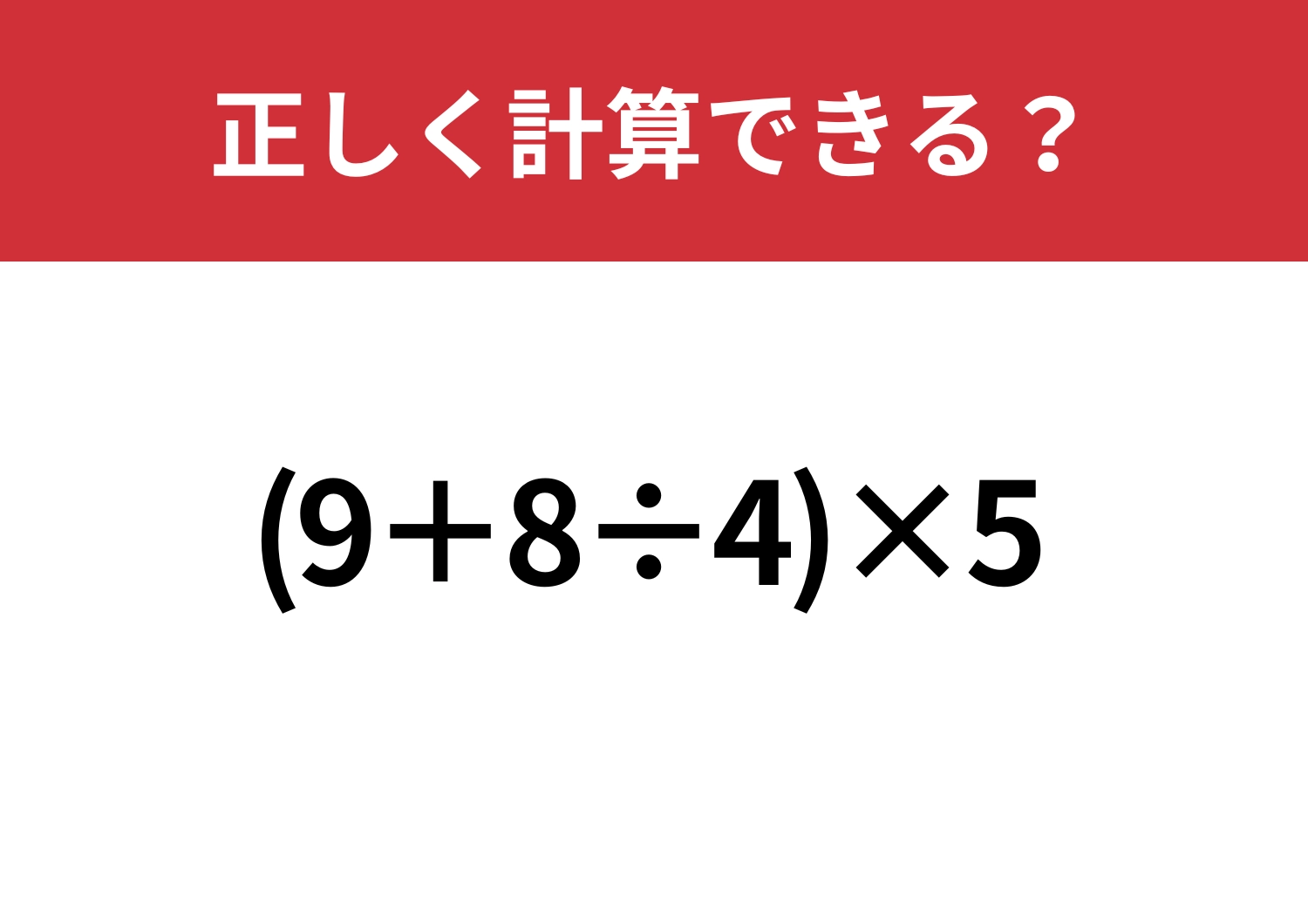 スマホに頼らず考えてみて！「(9+8÷4)×5」正しく計算できる？のメイン画像