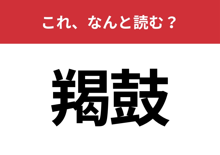 【羯鼓】はなんと読む？ひらがな三文字の楽器の名前！