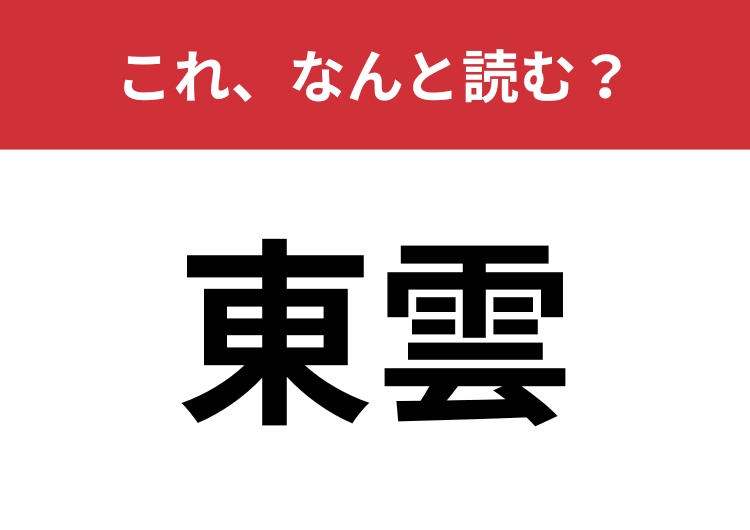 【東雲】はなんと読む?おしゃれな文学的表現を学びましょう!のメイン画像
