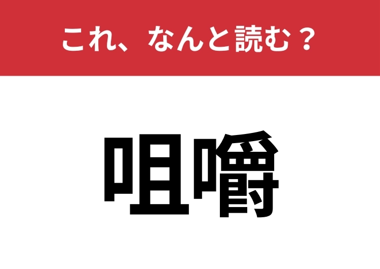 【咀嚼】はなんと読む？毎日しているあの動作！のメイン画像