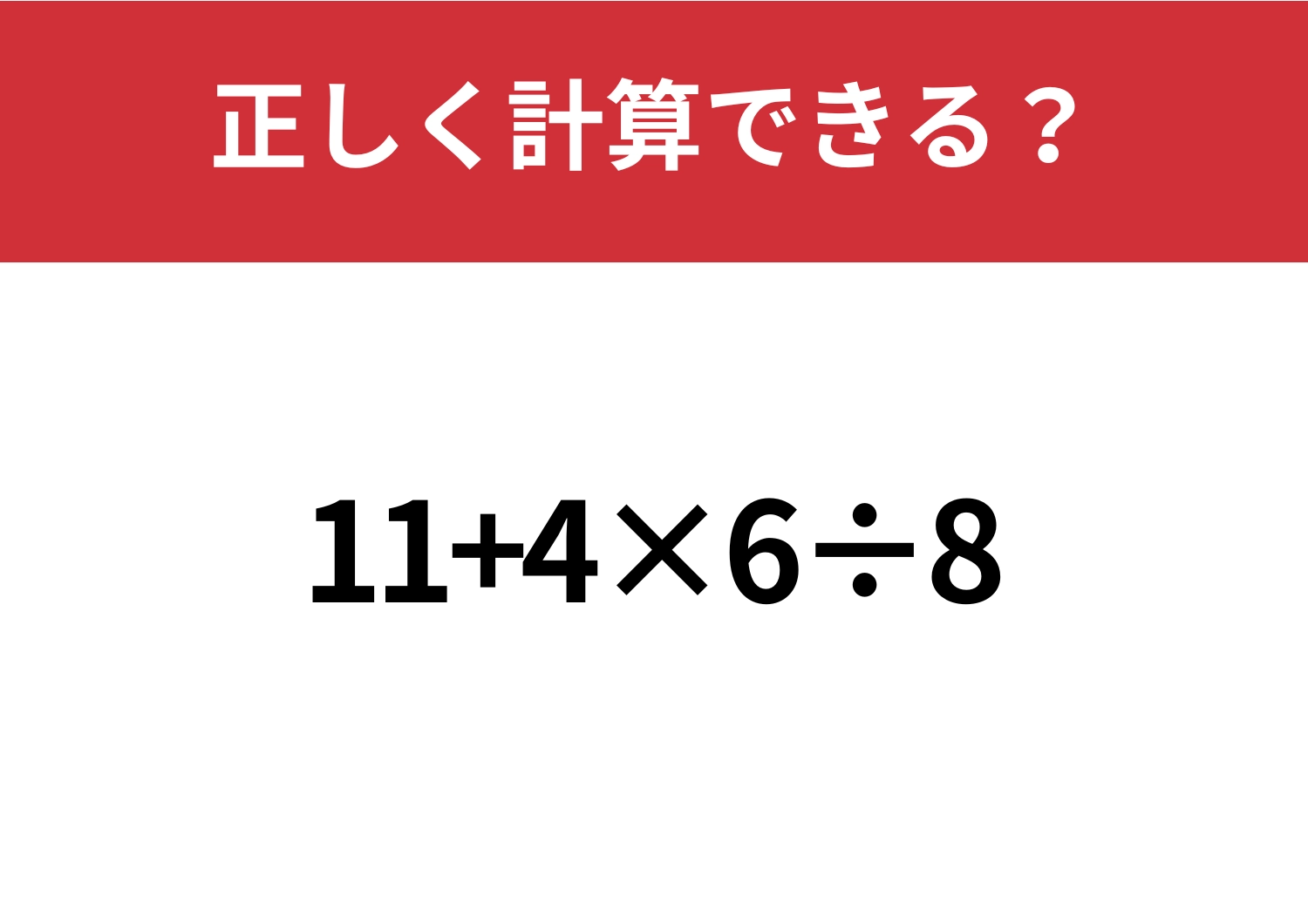 冷静に解ける?「11+4×6÷8」正しく計算できる?のメイン画像