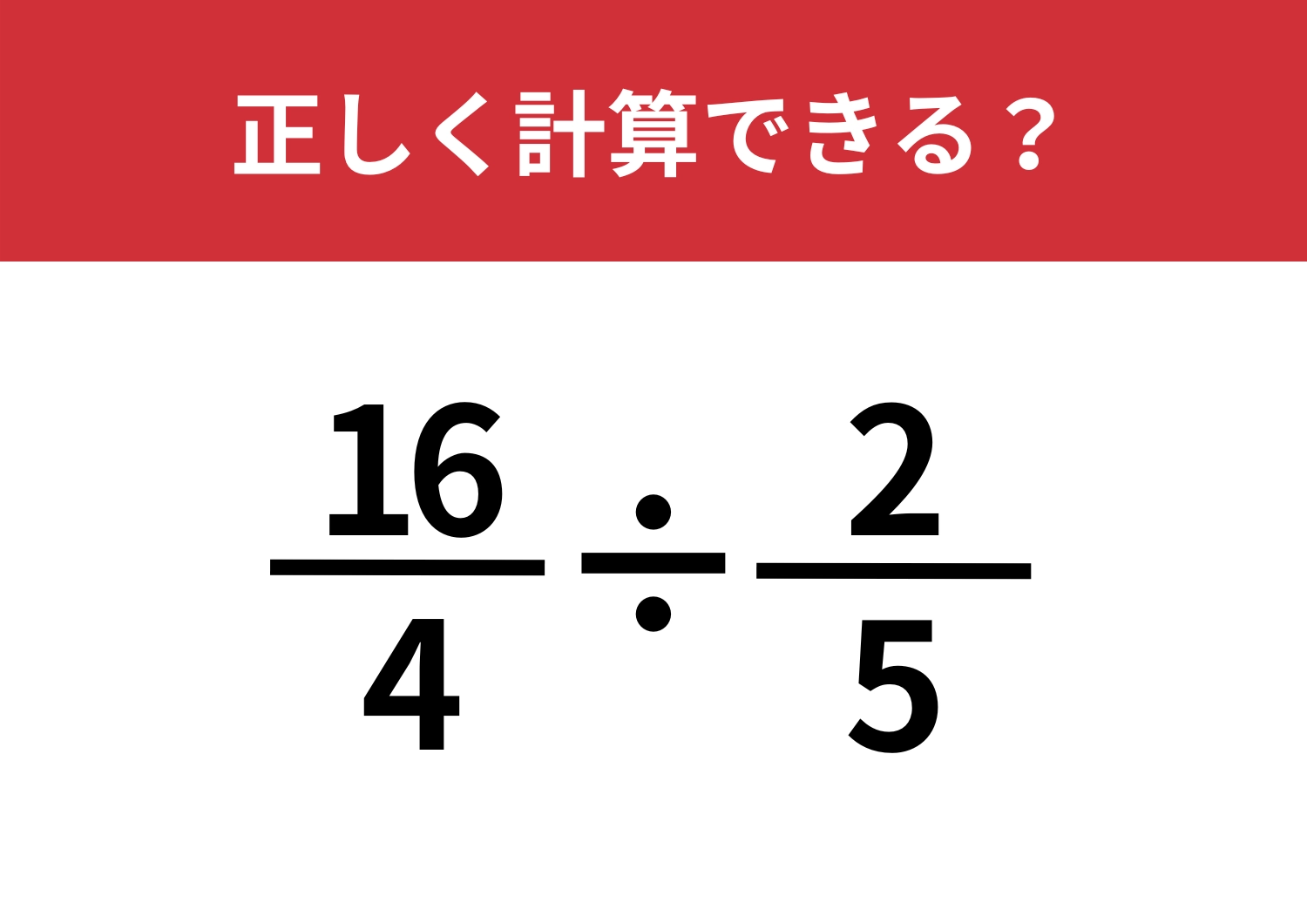 昔は解けたはず!「16/4÷2/5」正しく計算できる?