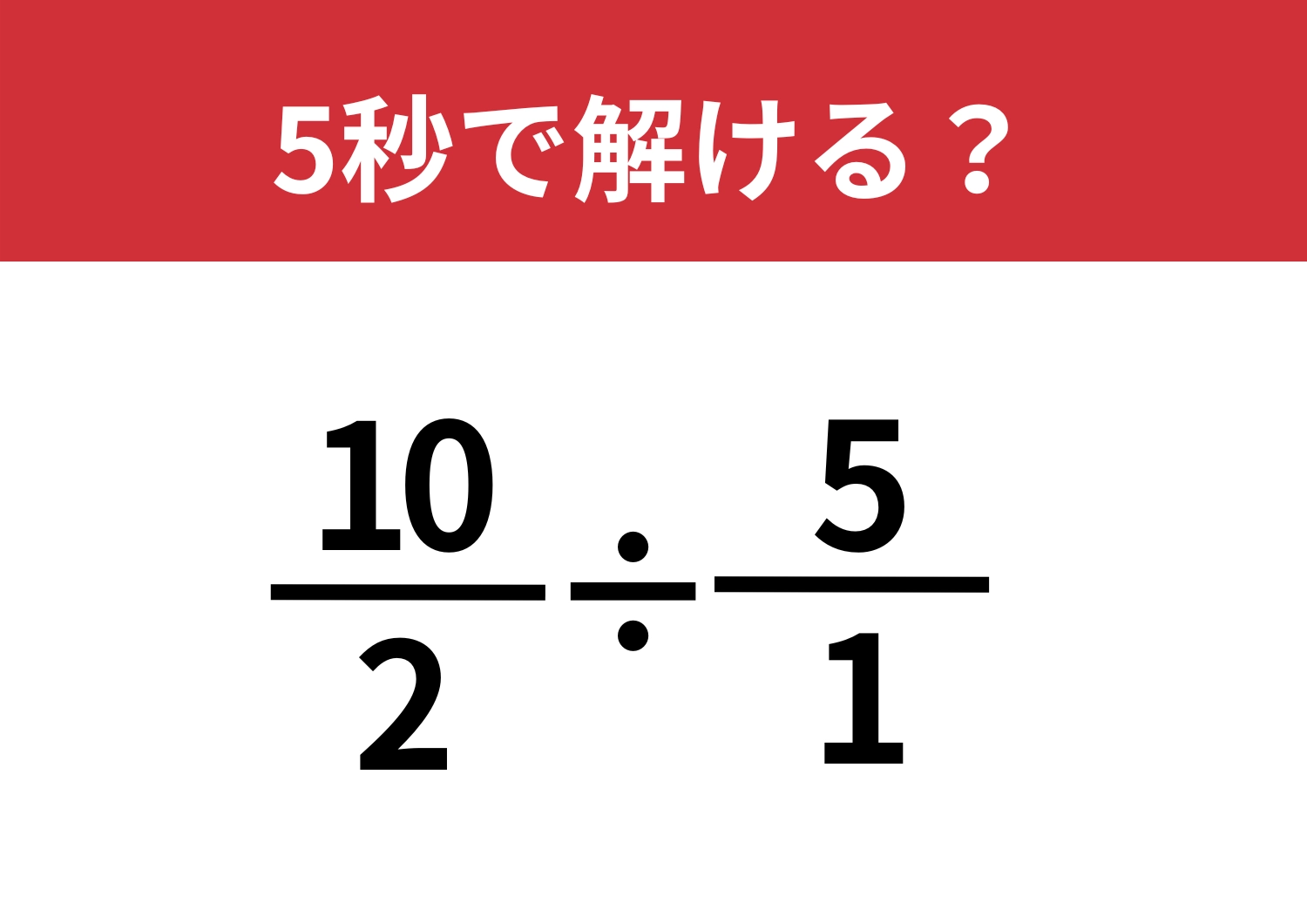 無駄のない解き方があるかも？「10/2÷5/1」5秒で解ける？のメイン画像