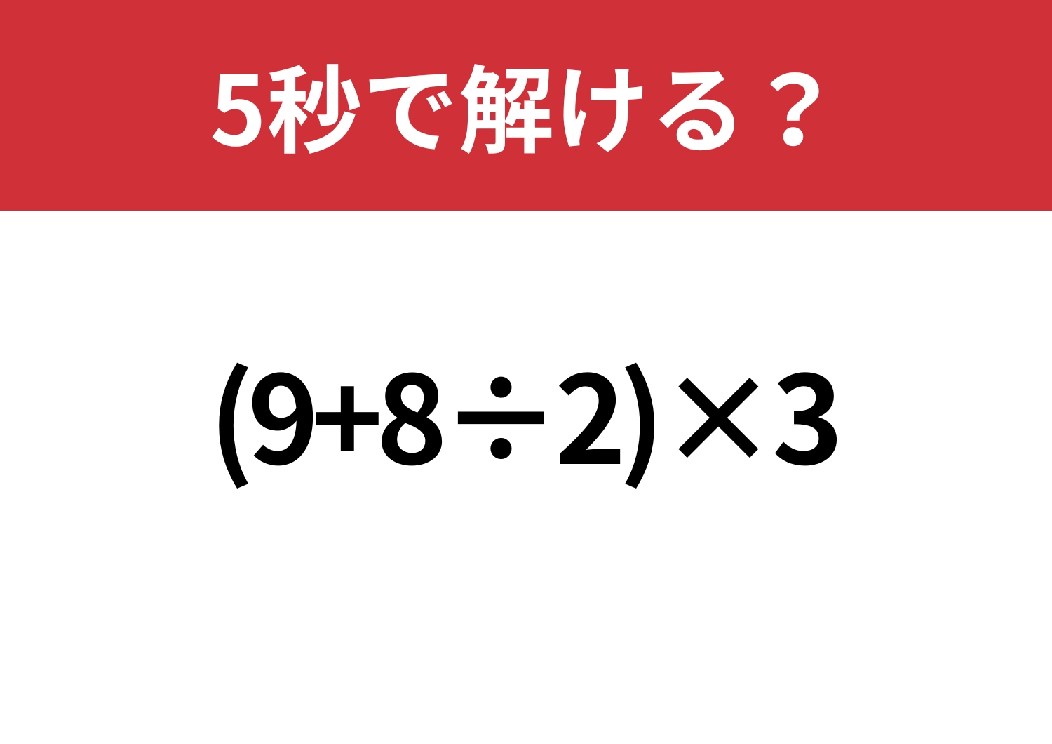 覚えてない人がほとんど!「(9+8÷2)×3」5秒で解ける?のメイン画像