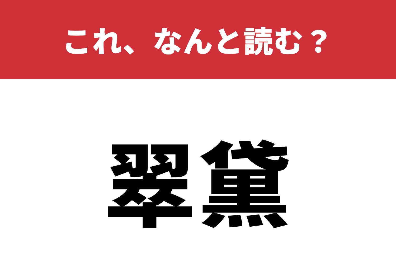 【翠黛】はなんと読む?この読みわかる?のメイン画像