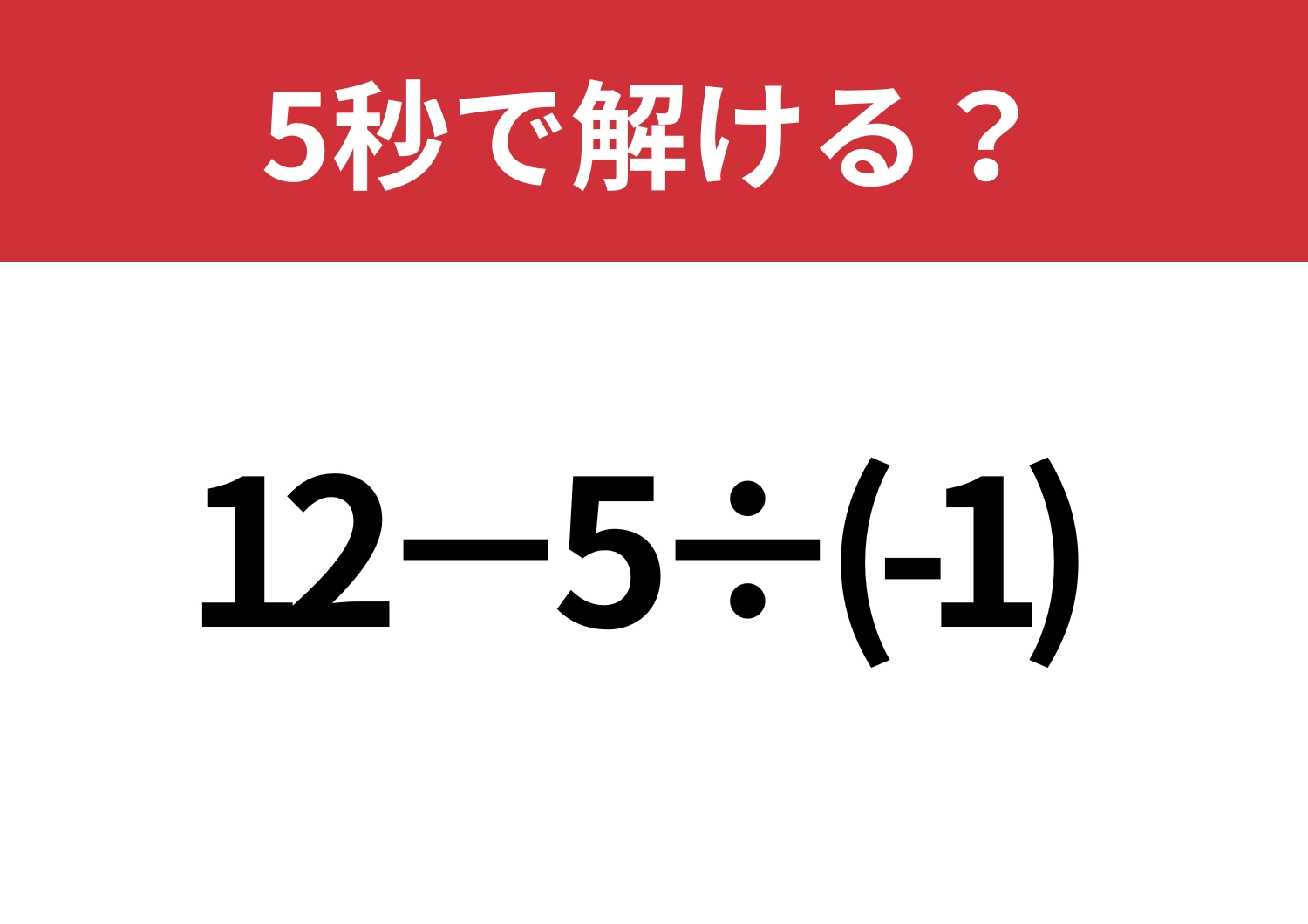 あっさり解ける?「12−5÷(-1)」5秒で解ける?