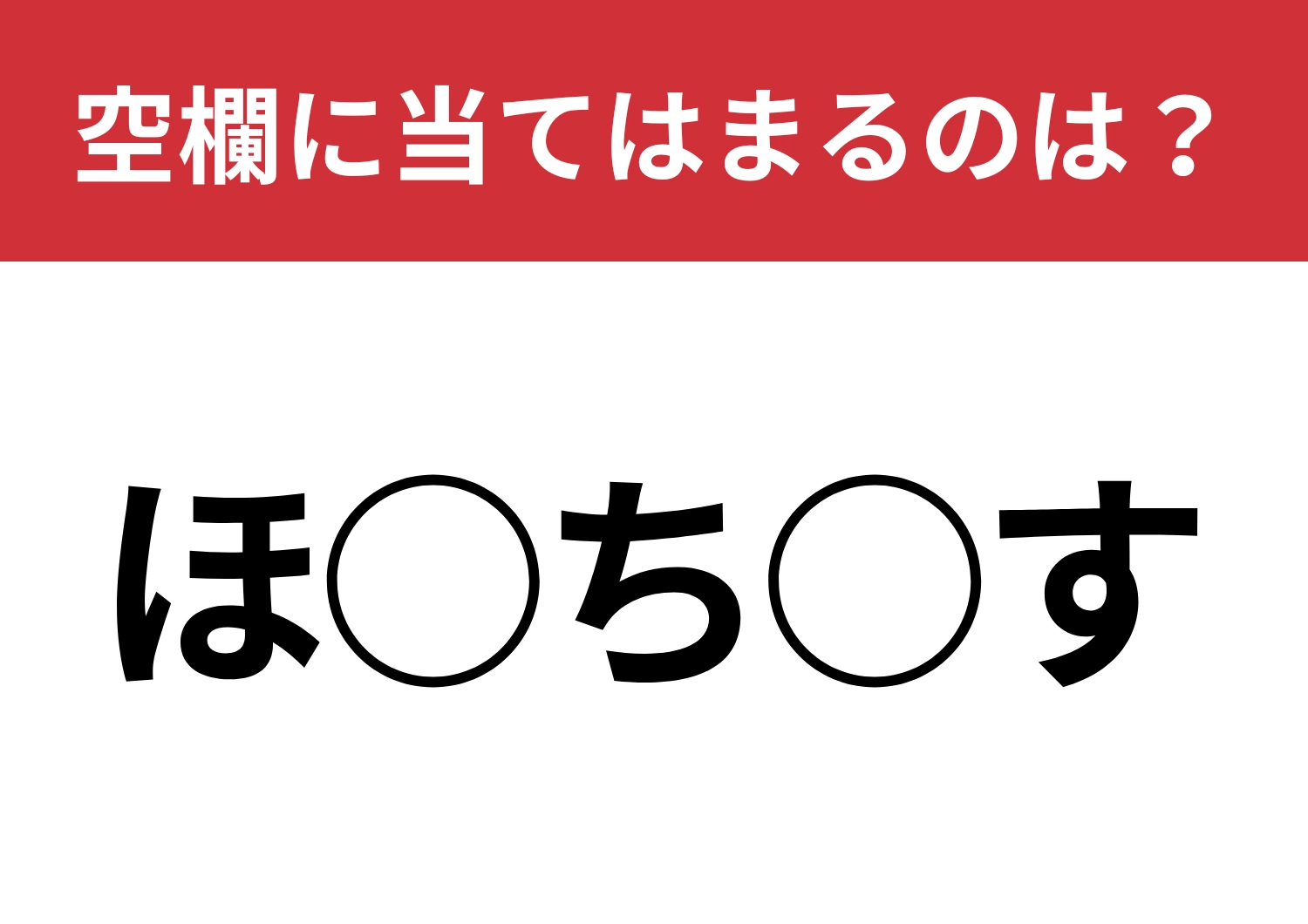 【穴埋めクイズ】解けたらスッキリする！空白に入る文字は？のメイン画像