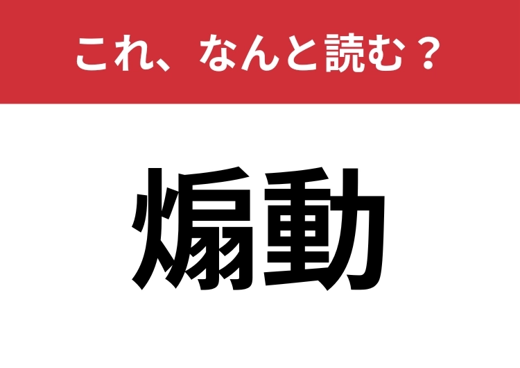 【煽動】はなんと読む?意味は分かっても読めないかも?のメイン画像