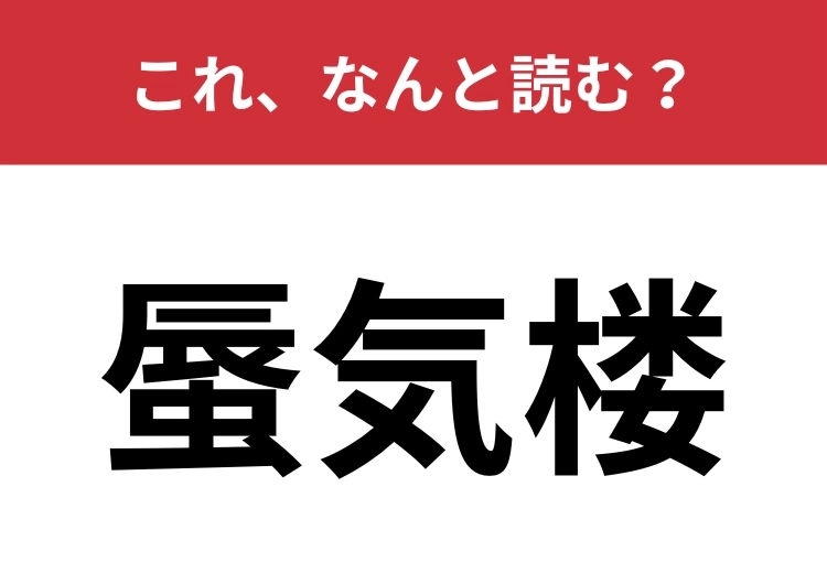 【蜃気楼】はなんと読む？温度差によって生じるとある現象のこと！のメイン画像