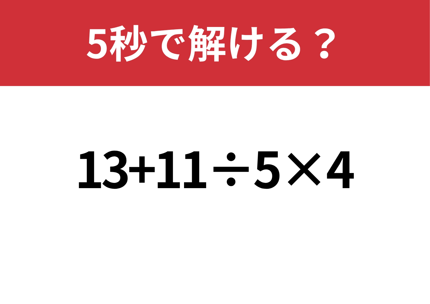 大人なら落とせない！「13+11÷5×4」5秒で計算できる？のメイン画像