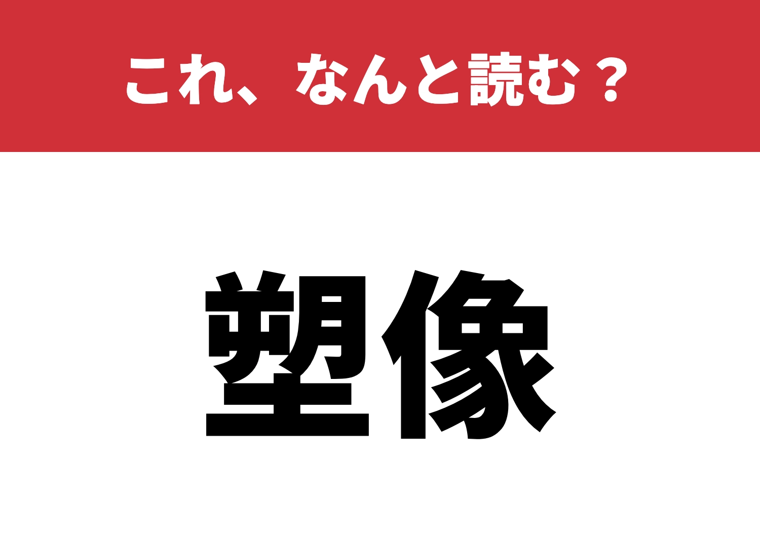 【塑像】はなんと読む？読めたらお見事！