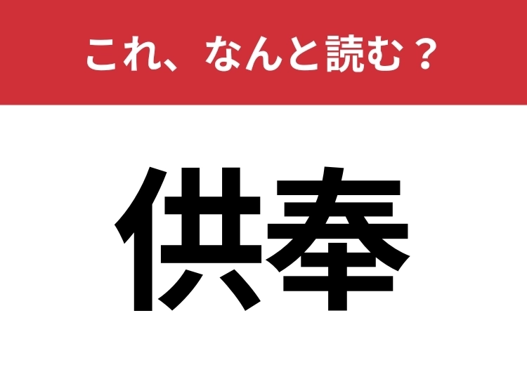 【供奉】はなんと読む?意味はわかりそうなのに読めない意外な漢字?のメイン画像