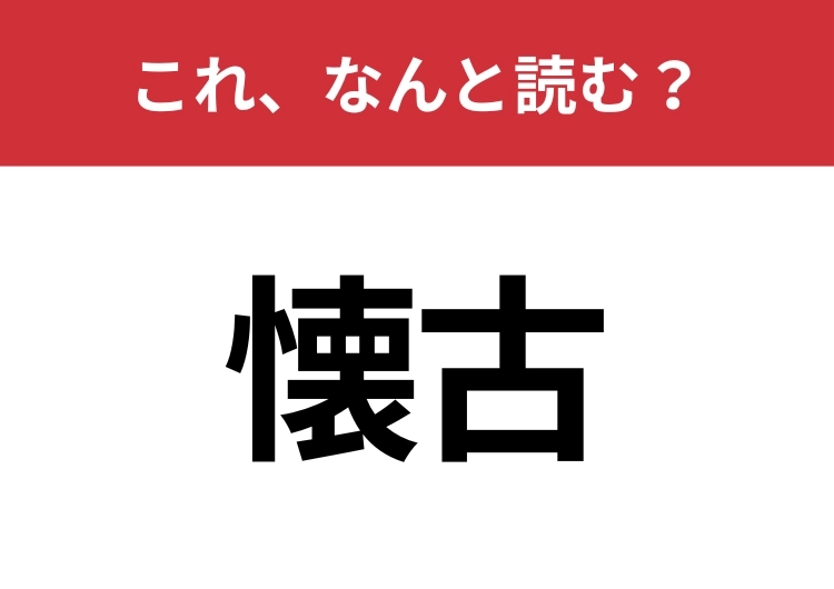 【懐古】はなんと読む？間違えずに読みたい二文字！のメイン画像