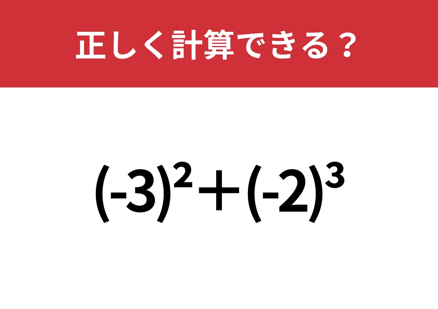 賢い人もこの問題は間違えるかも!?「(-3)^2+(-2)^3」正しく計算できる?のメイン画像