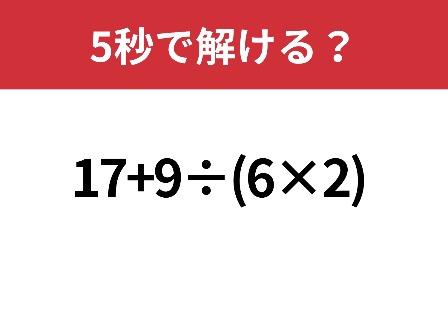大人でも難しいかも？「17+9÷(6×2)」5秒で解ける？のメイン画像