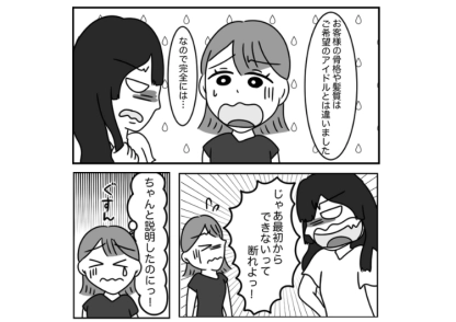 後編／「全然違う！詐欺！」アイドルと同じ見た目にしろと言う女！骨格や髪質で完全再現は無理と説明→施術後大騒ぎしたが、慌てて退店することになった店長のスカッと対応は？