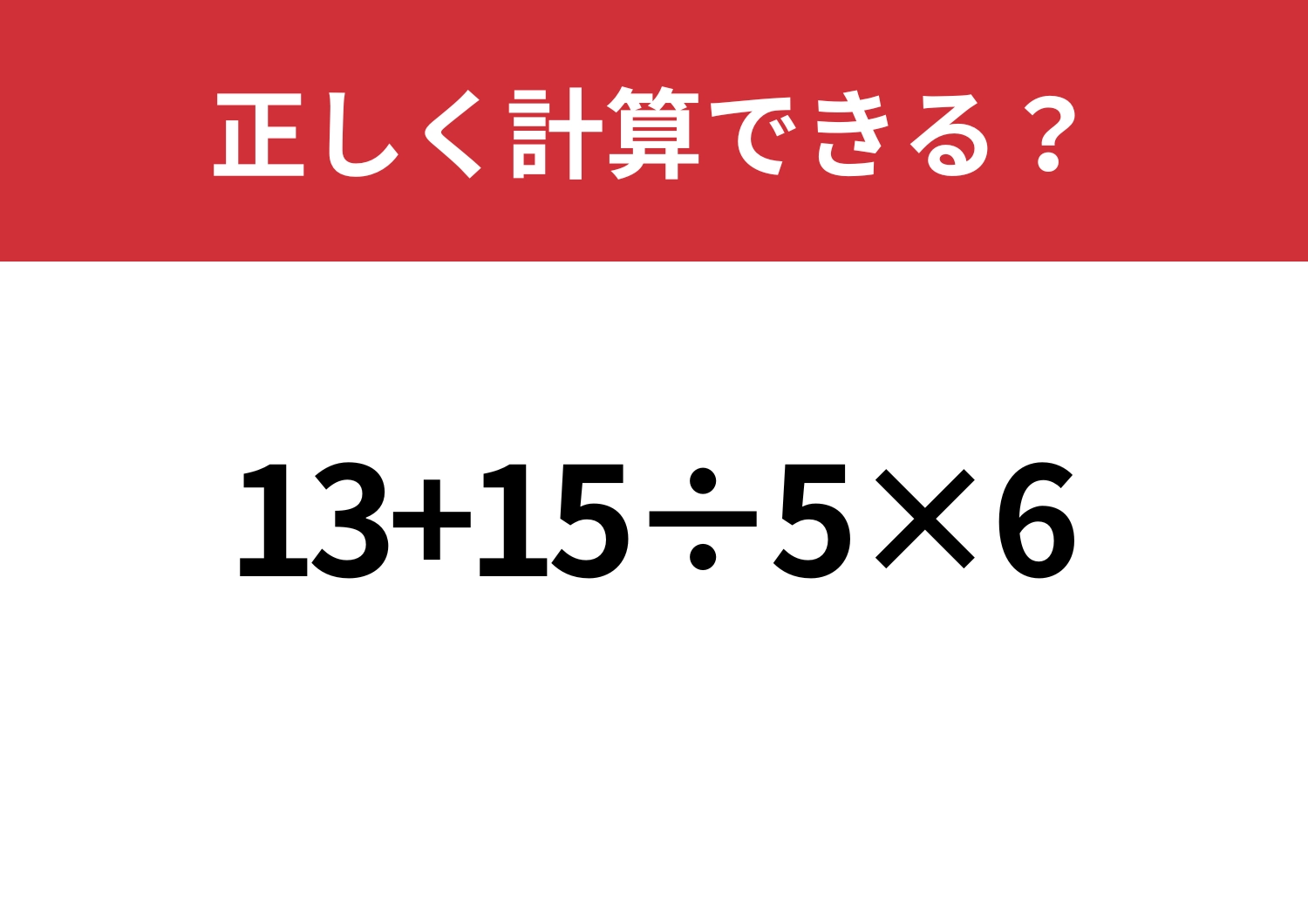 基礎的な問題！「13+15÷5×6」正しく計算できる？のメイン画像