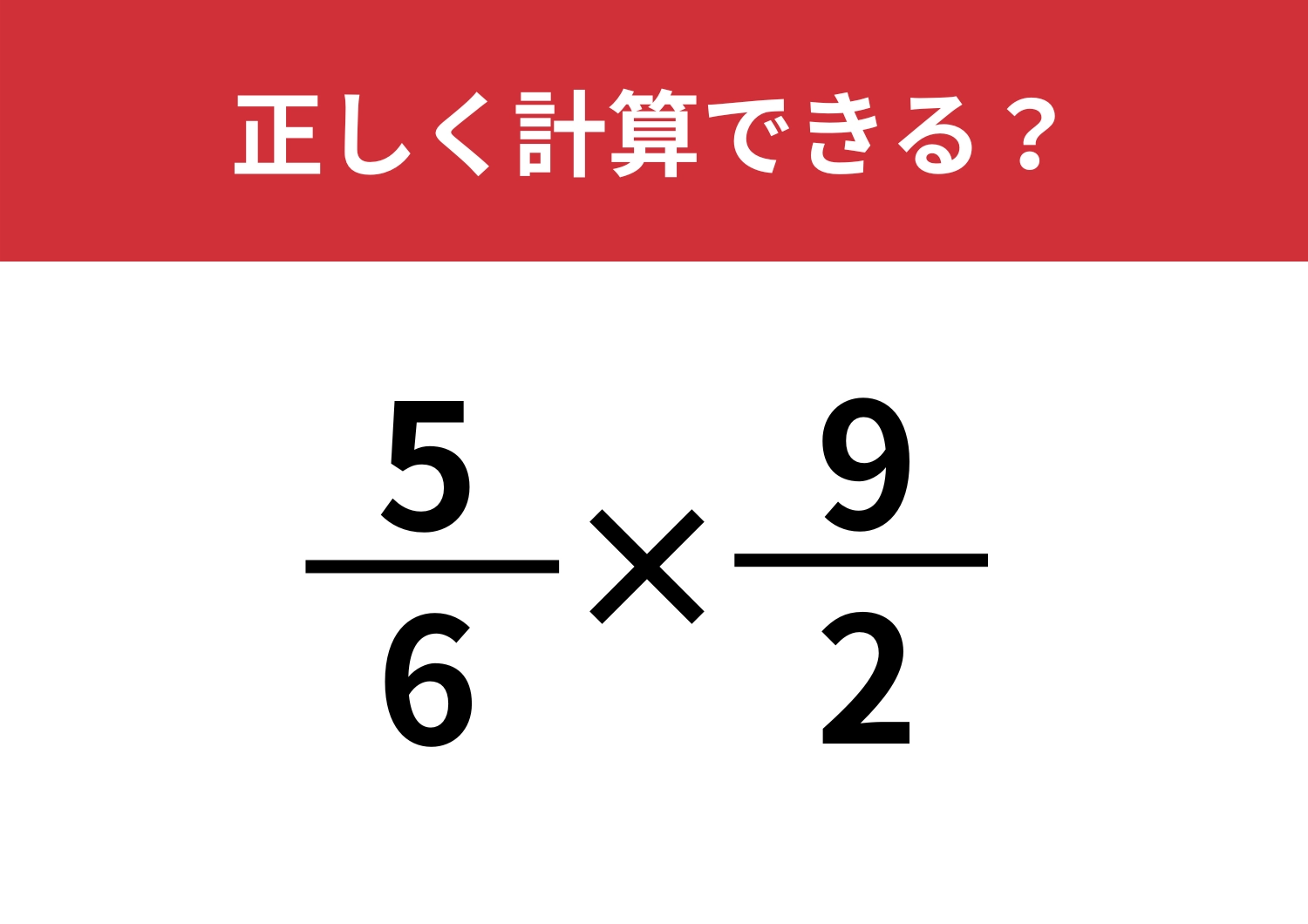 大人はなぜか解けない問題!?「(5/6)×(9/2)」正しく計算できる?のメイン画像