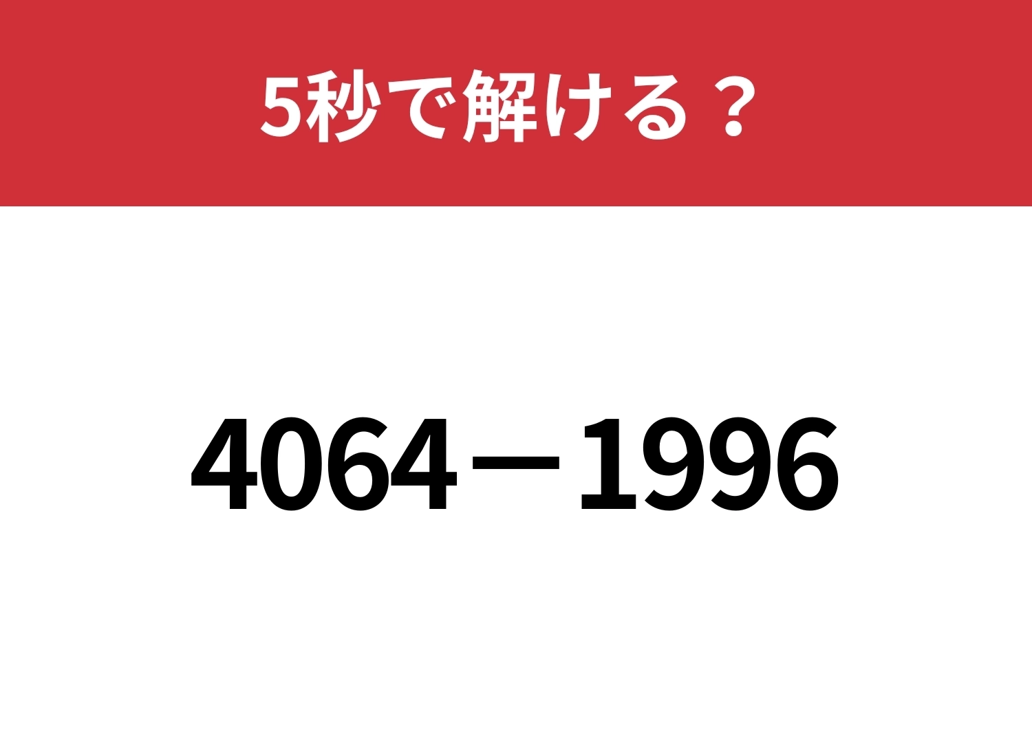 4桁の計算も暗算で解く方法って?「4064−1996」5秒で解ける?のメイン画像