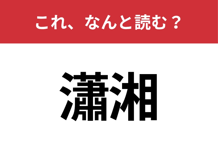 【瀟湘】はなんと読む？読めたら周りから一目置かれるかも？のメイン画像