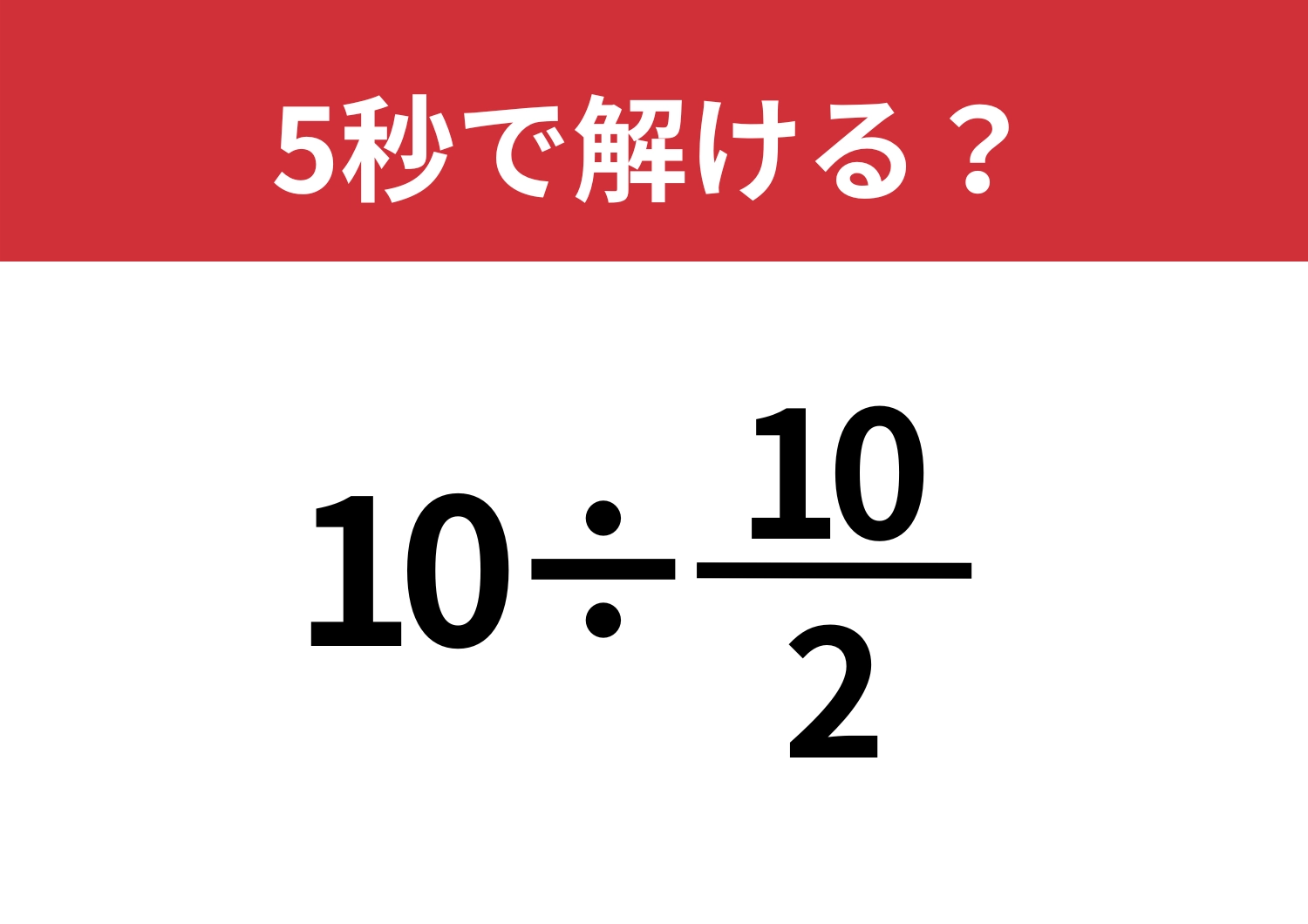 ある工夫で一気にラクに！「10÷10/2」5秒で解ける？のメイン画像