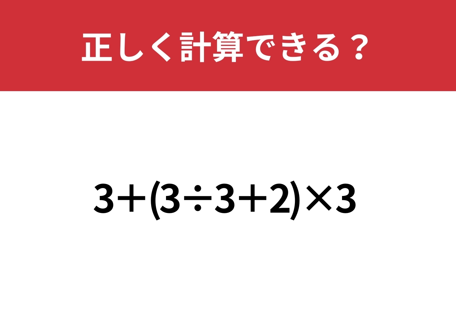 計算の基本忘れてない？「3+(3÷3+2)×3」正しく計算できる？のメイン画像