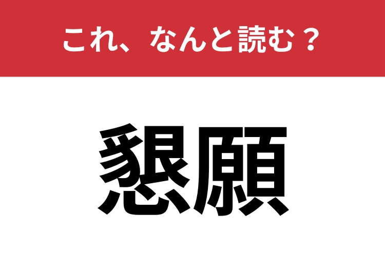 【懇願】はなんと読む？大人なら絶対読めたい常用漢字！