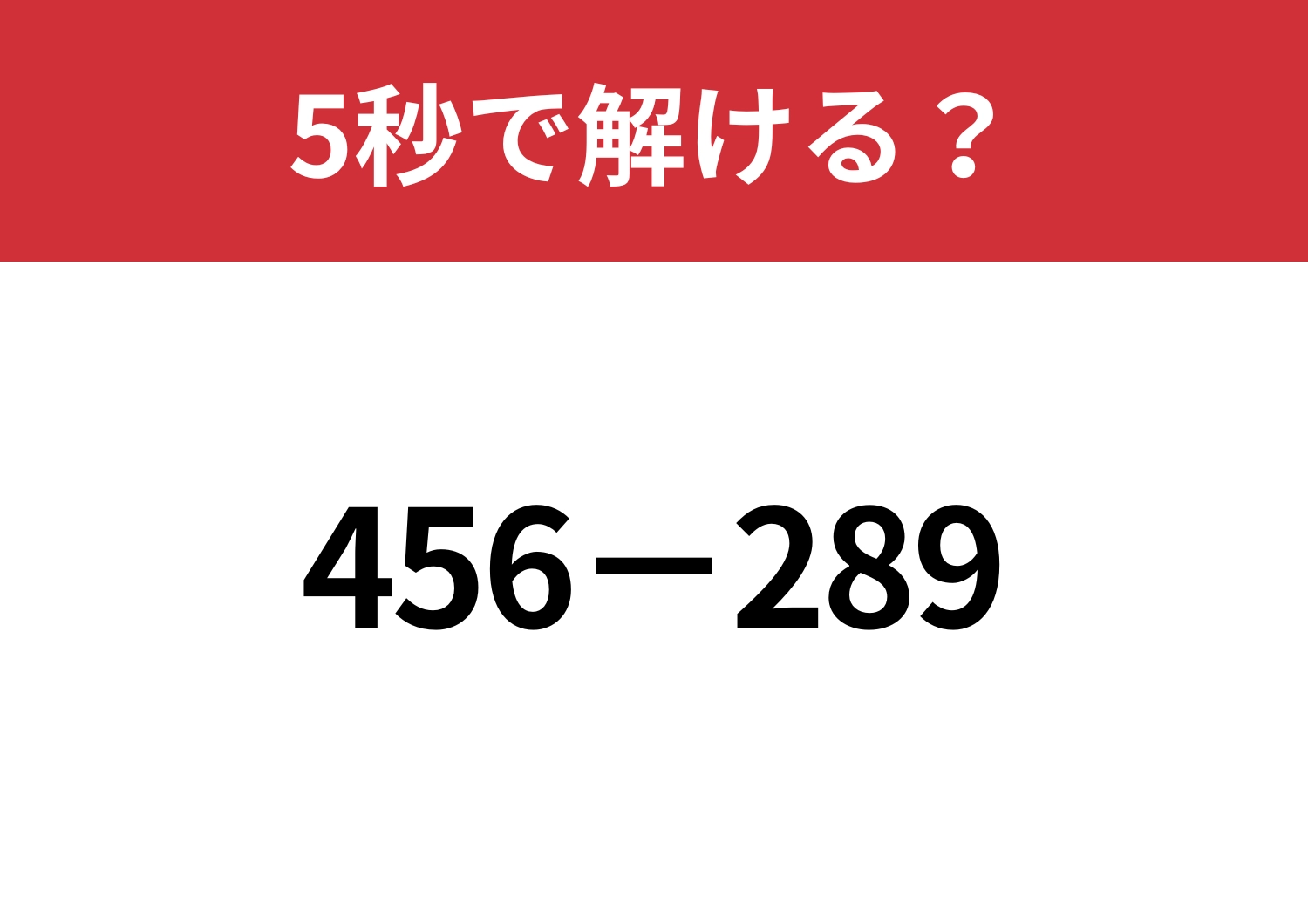 暗算でも解ける計算法を解説します！「456−289」5秒で解ける？