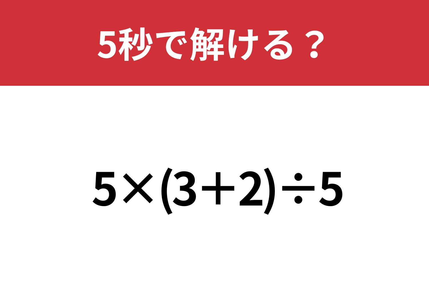 どこから解き始める?「5×(3+2)÷5」5秒で解ける?