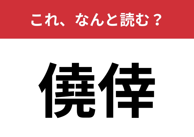 【僥倖】はなんと読む？運に関する言葉！のメイン画像