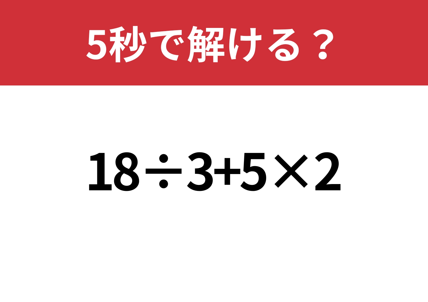 簡単なはず!「18÷3+5×2」5秒で解ける?のメイン画像