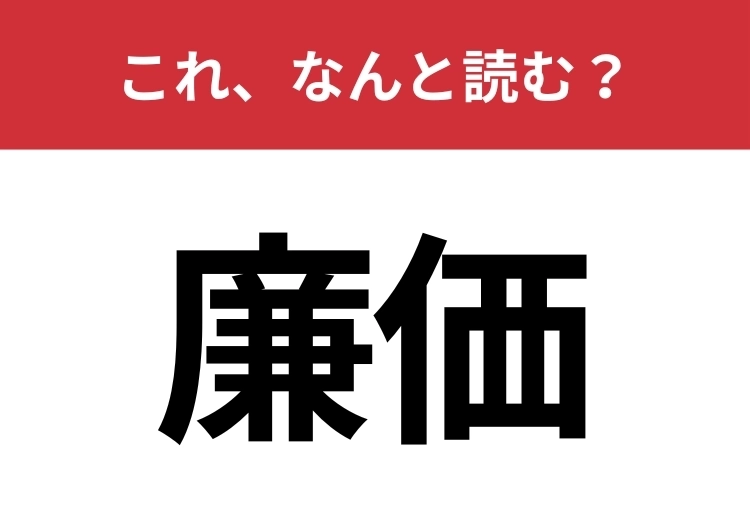 【廉価】はなんと読む？「安価」との意味の違い知っていますか？のメイン画像