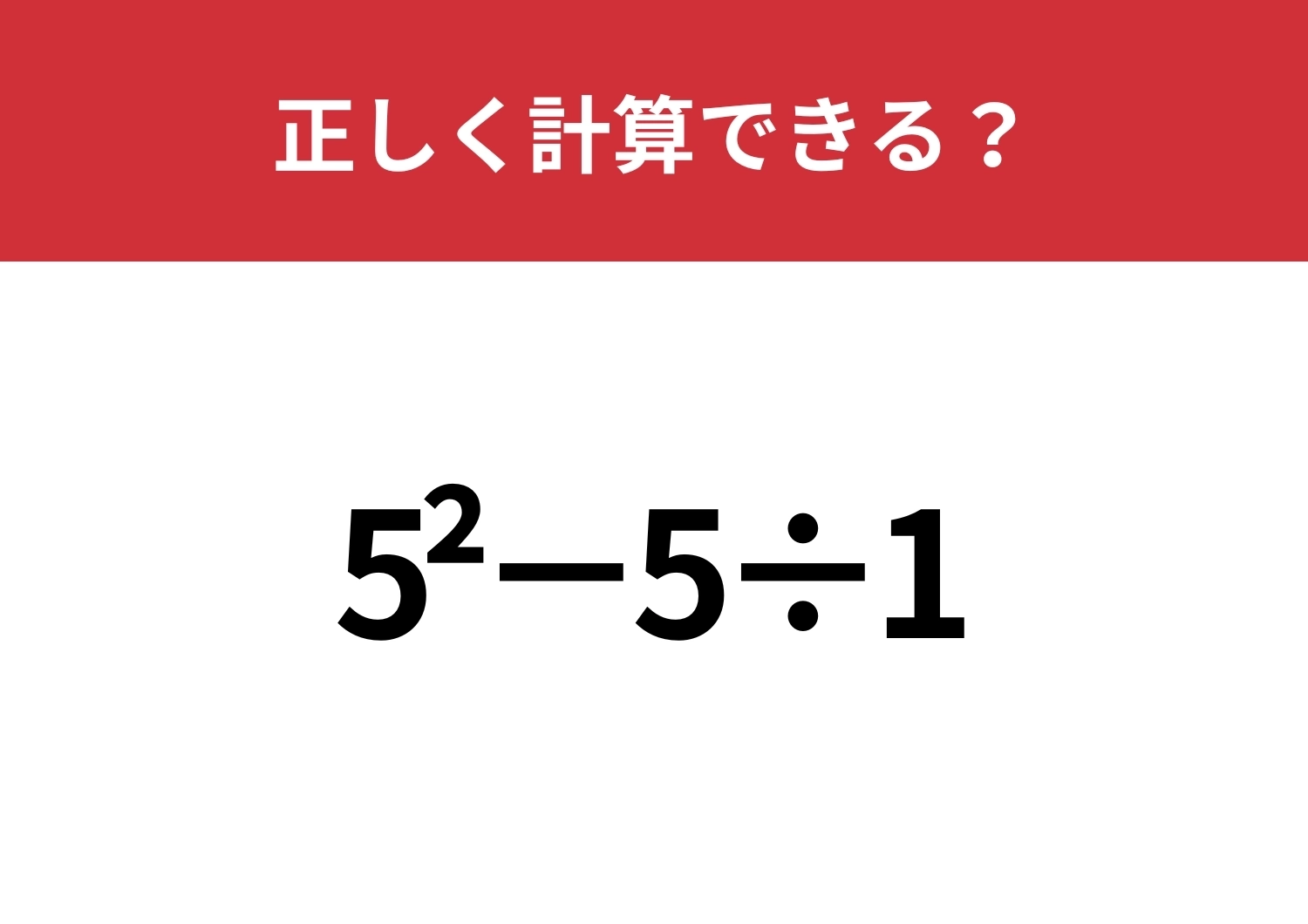 この計算のやり方、覚えてる？「5^2−5÷1」正しく計算できる？のメイン画像